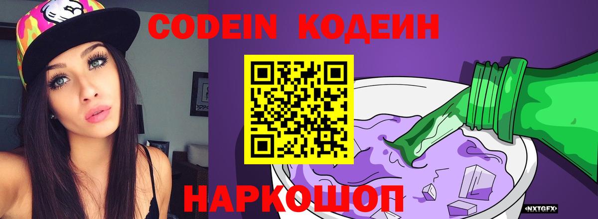 Codein Purple Drank  Вход с VPN  Кодеиновый сироп Lean Purple Drank  где купить   Сызрань 